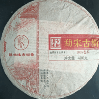 勐宋老 普洱茶（生茶）